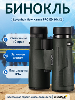 Бинокль Levenhuk New Karma PRO ED 10x42 Бинокль Levenhuk New Karma PRO ED 10x42