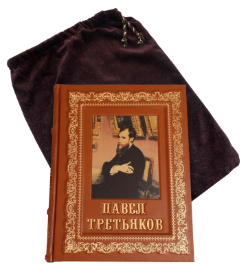 Книга Павел Третьяков и его знаменитая коллекция