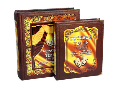 Книга Русский театр 1824-1941 (в коробе)