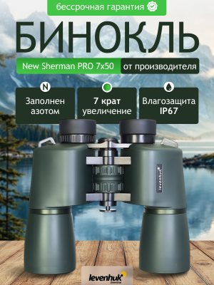 Бинокль Levenhuk New Sherman PRO 7x50