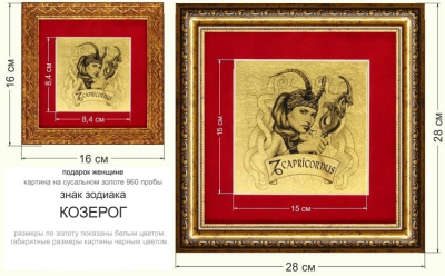 Картина на сусальном золоте «Знак Зодиака Козерог»