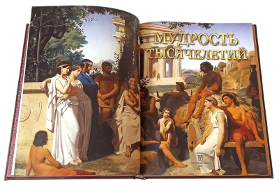 Книга Мудрость тысячелетий, арт.743622