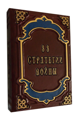 Книга 33 стратегии войны. 24 закона обольщения. 48 законов власти.