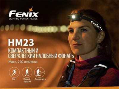 Налобный фонарь Fenix (Феникс) Налобный фонарь Fenix (Феникс)