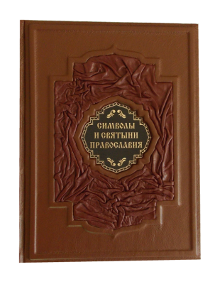 Книга Символы и святыни православия
