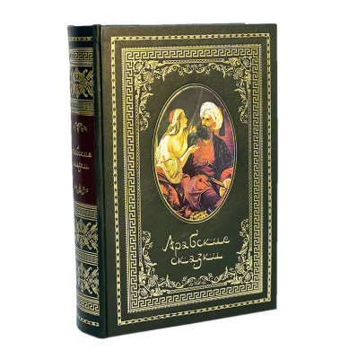 Книга Арабские сказки