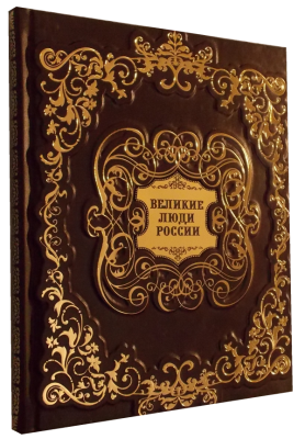 Книга Великие люди России, арт.109534 Книга Великие люди России, арт.109534