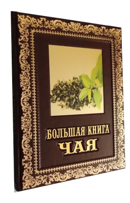 Книга Большая книга чая