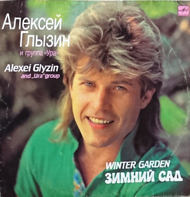 Виниловая пластинка Алексей Глызин и группа "Ура", Зимний сад, бу