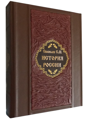 Книга История России с древнейших времен. Соловьев