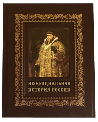 Книга Неофициальная история России, арт.589213