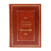 Книга Василий. Великие имена