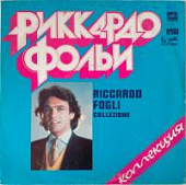 Виниловая пластинка Рикардо Фольи, Коллекция, Riccardo Fogli, Collezione, бу