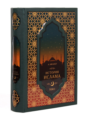 Книга История Ислама (2 книги 4 тома, в футляре)