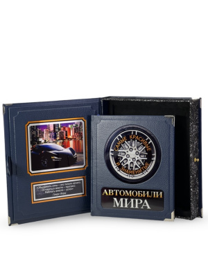 Книга Автомобили мира. Самые красивые и знаменитые (в коробе)