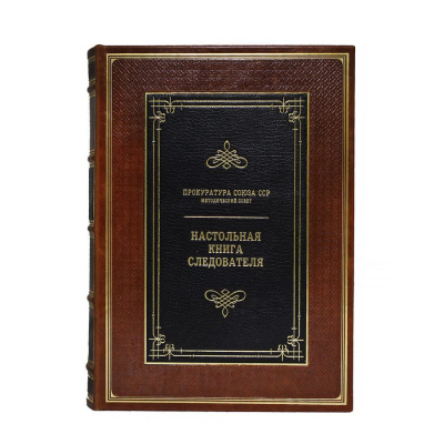 Книга Настольная книга следователя. Репринт