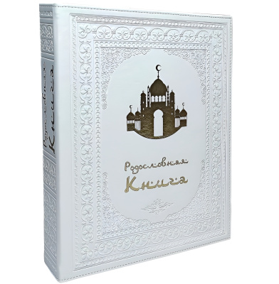 Родословная книга «Художественная», белая с мечетью