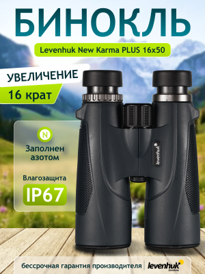 Бинокль Levenhuk New Karma PLUS 16x50
