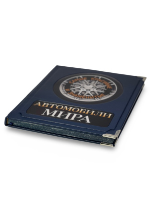 Книга Автомобили мира. Самые красивые и знаменитые (в коробе)
