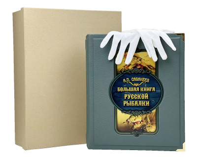 Книга Большая книга русской рыбалки. Леонид Сабанеев (в коробе)