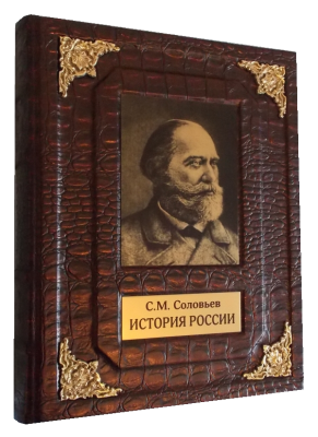 Книга Сергей Соловьев: История России Книга Сергей Соловьев: История России