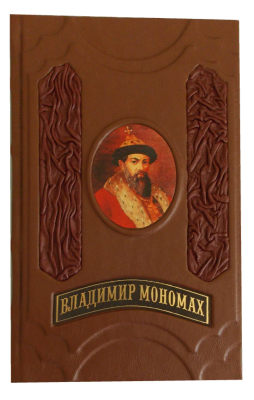 Книга Владимир Мономах: Русская Правда. Устав. Поучение.