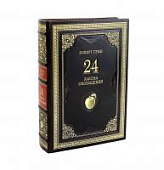 Книга Роберт Грин. 24 закона обольщения