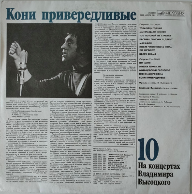 Виниловая пластинка Владимир Высоцкий, На концертах 10: Кони привередливые, бу