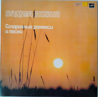 Виниловая пластинка Вадим Козин, Старинные романсы и песни, бу