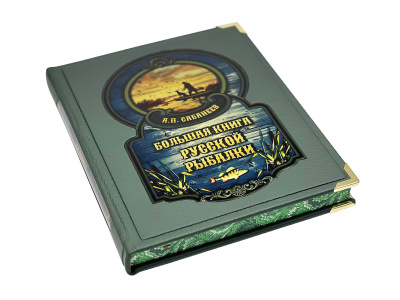 Книга Большая книга русской рыбалки. Леонид Сабанеев (в коробе)