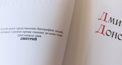 Книга Дмитрий. Великие имена Книга Дмитрий. Великие имена