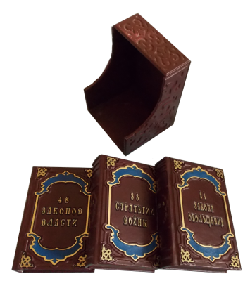 Книга 33 стратегии войны. 24 закона обольщения. 48 законов власти.
