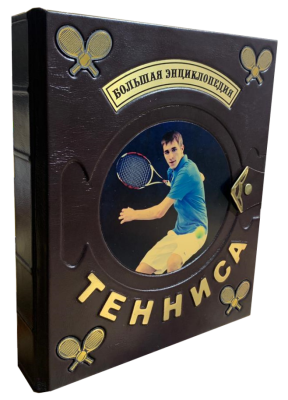 Большая энциклопедия тенниса