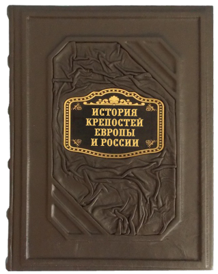 Книга История крепостей Европы и России