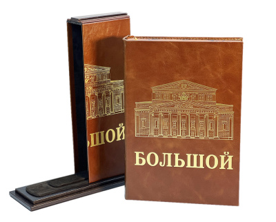 Книга Большой (на русском языке на подставке) Книга Большой (на русском языке на подставке)