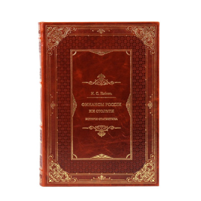 Книга Финансы России XIX столетия (4 книги в 2-х томах)