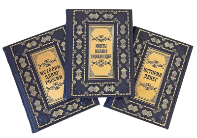 Книга История денег. История денег России. Монеты России.