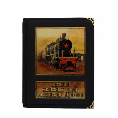 Книга История железных дорог Российской империи