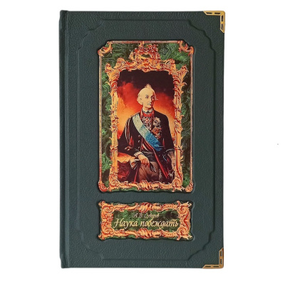 Книга Наука побеждать. А.В. Суворов