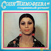 Виниловая пластинка Соня Тимофеева "Старинный романс" 1977г