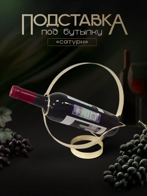 Держатель - подставка для бутылки Сатурн