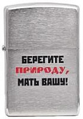 Зажигалка Zippo Лозунг 13  """"Берегите природу... """" 200 (без бензина)
