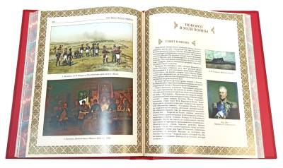 Книга 1812 год Отечественная война. Кутузов. Бородино