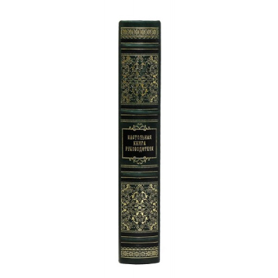 Настольная книга руководителя. Сборник 7 репринтных книг.