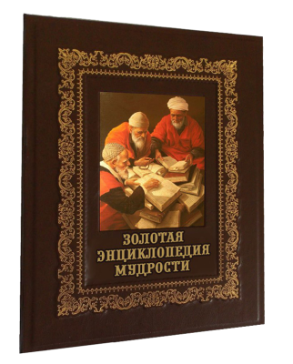 Книга Золотая энциклопедия мудрости, арт.485002