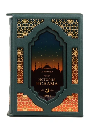 Книга История Ислама (2 книги 4 тома, в футляре)