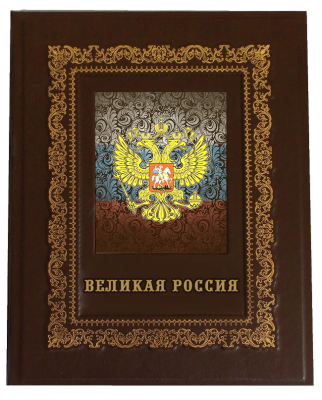 Книга Великая Россия, арт.287508