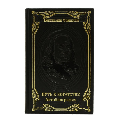 Книга Бенджамин Франклин. Путь к богатству. Автобиография.