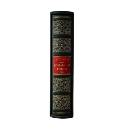 Книга Гиппократ. Избранные книги (в футляре)