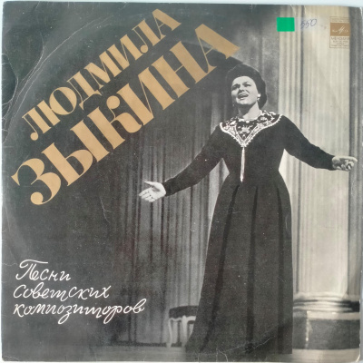 Виниловая пластинка Людмила Зыкина, Песни советских композиторов, бу